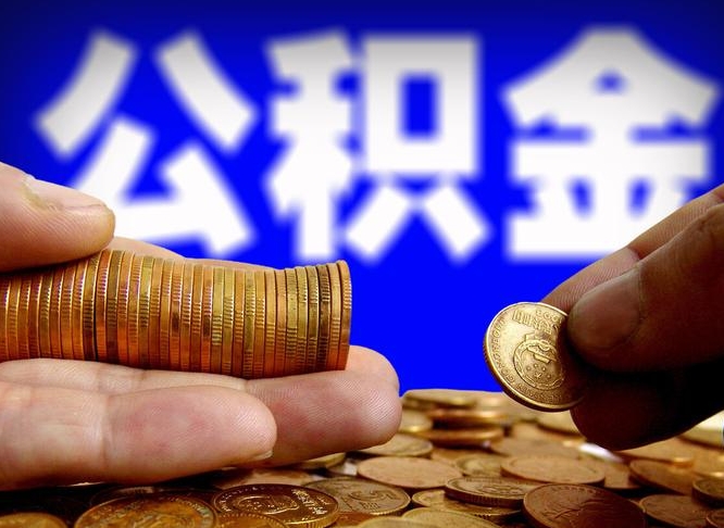 衡东离开一个城市公积金可以全取出来吗（离开一座城市公积金）